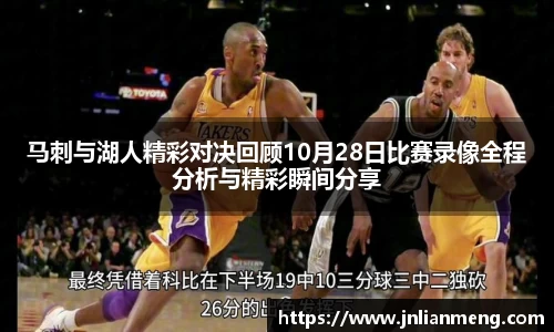 马刺与湖人精彩对决回顾10月28日比赛录像全程分析与精彩瞬间分享