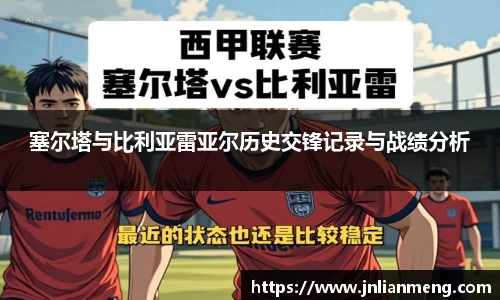 塞尔塔与比利亚雷亚尔历史交锋记录与战绩分析