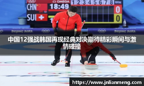 中国12强战韩国再现经典对决期待精彩瞬间与激情碰撞