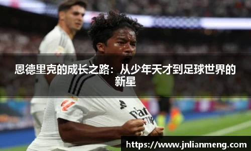 恩德里克的成长之路：从少年天才到足球世界的新星