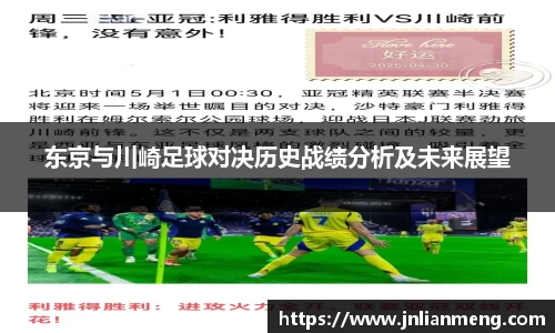 东京与川崎足球对决历史战绩分析及未来展望