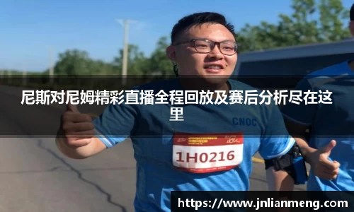 尼斯对尼姆精彩直播全程回放及赛后分析尽在这里