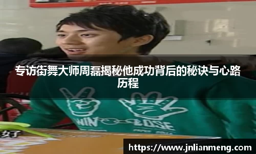 专访街舞大师周磊揭秘他成功背后的秘诀与心路历程