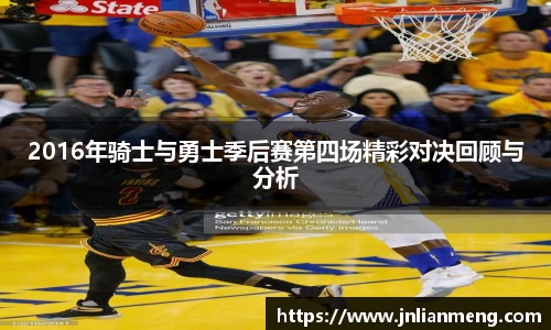 2016年骑士与勇士季后赛第四场精彩对决回顾与分析