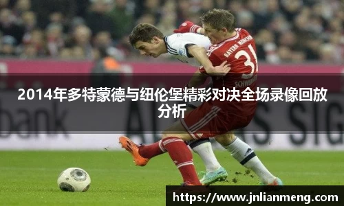 2014年多特蒙德与纽伦堡精彩对决全场录像回放分析