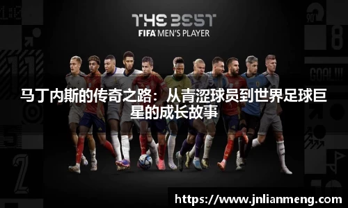 马丁内斯的传奇之路：从青涩球员到世界足球巨星的成长故事